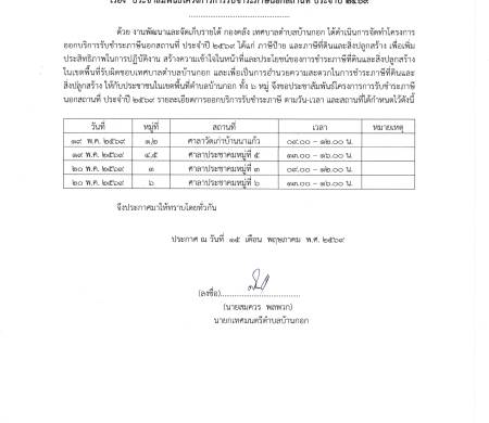 ประกาศเรื่อง ประชาสัมพันธ์โครงการรับชำระภาษีนอกสถานที่ ประจำปี 2569