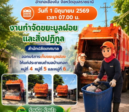 วันที่ 2 มิถุนายน 2569 เวลา 07.00 น. งานกำจัดขยะมูลฝอยและสิ่งปฏิกูล สำนักปลัดเทศบาล ออกบริการเก็บขยะมูลฝอยให้แก่ประชาชนตำบลบ้านกอก หมู่ที่ 4 หมู่ที่ 5 และหมู่ที่ 6