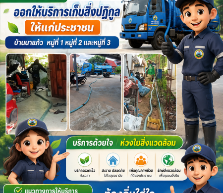 วันที่ 2 มิถุนายน 2569 เวลา 08.30 น. งานกำจัดขยะมูลฝอยและสิ่งปฏิกูล สำนักปลัดเทศบาล ออกให้บริการเก็บสิ่งปฏิกูลให้แก่ประชาชนบ้านนาแก้ว  หมู่ที่ 1 หมู่ที่ 2 และหมู่ที่ 3