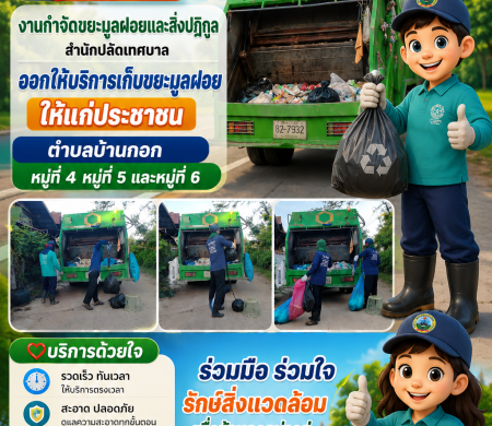 วันที่ 4 มิถุนายน 2569 เวลา 07.00 น. งานกำจัดขยะมูลฝอยและสิ่งปฏิกูล สำนักปลัดเทศบาล ออกบริการเก็บขยะมูลฝอยให้แก่ประชาชนตำบลบ้านกอก หมู่ที่ 4 หมู่ที่ 5 และหมู่ที่ 6 