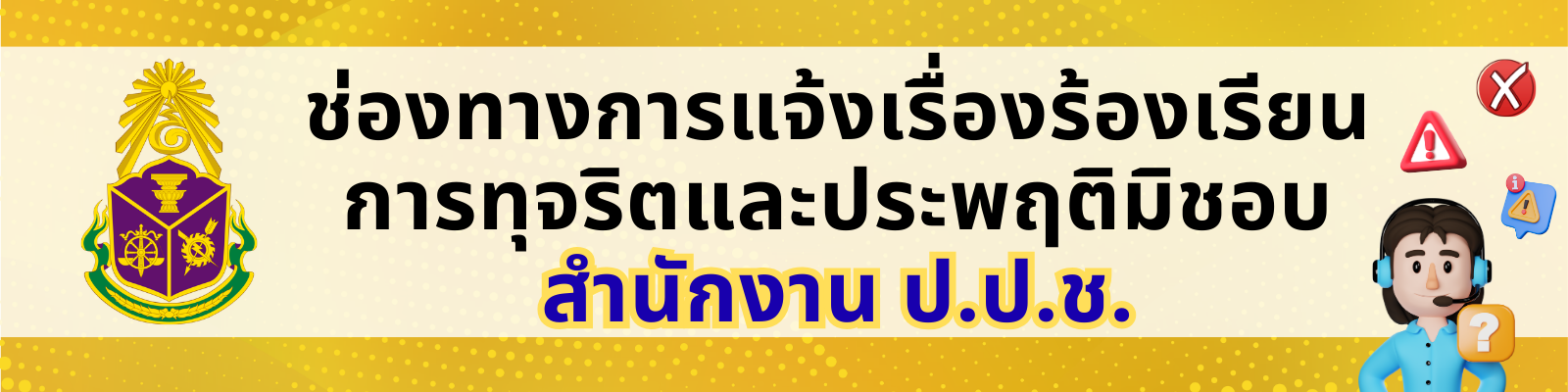 ช่องทางร้องเรียน ปปช
