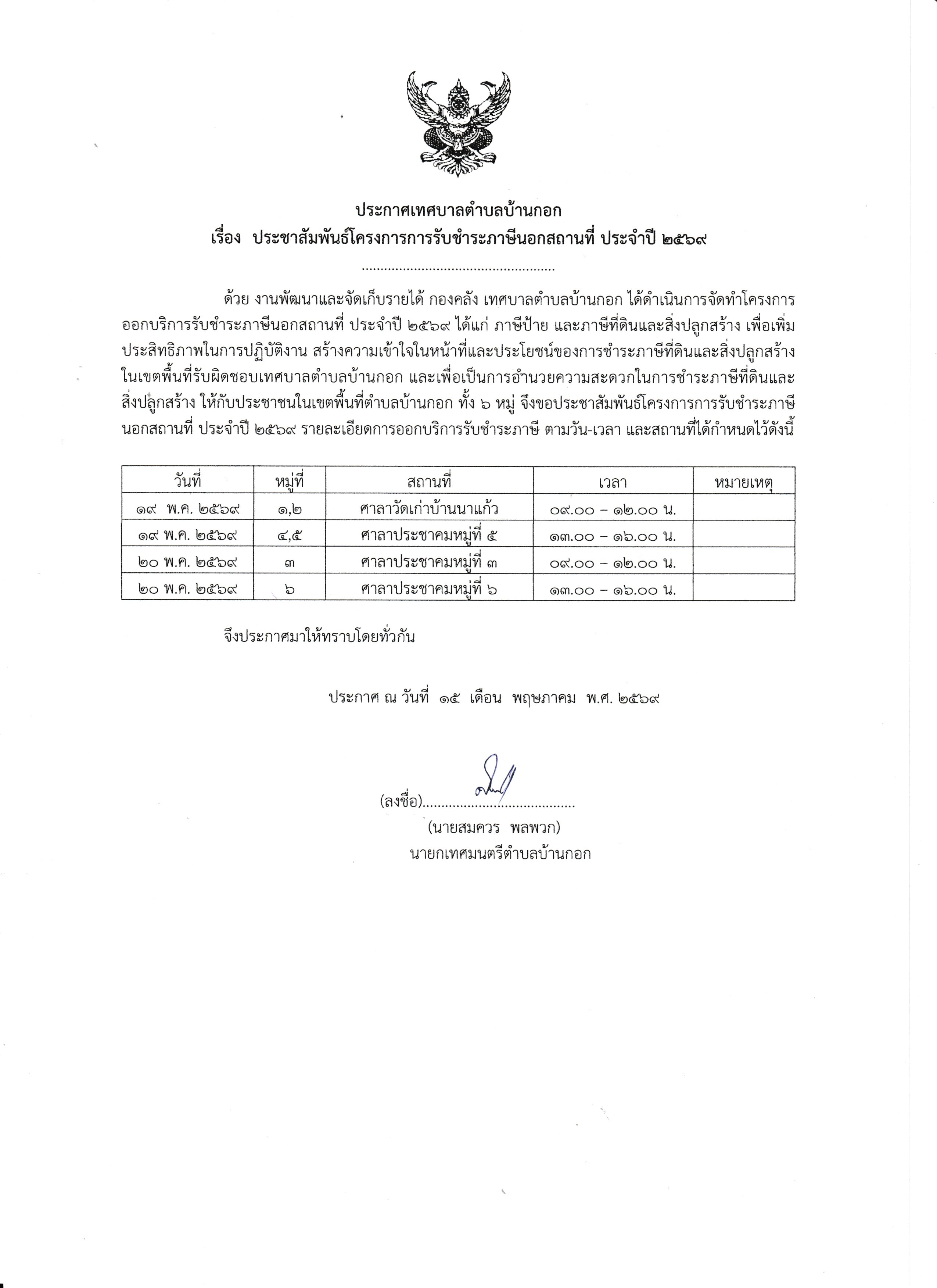 ประชาสัมพันธ์ออกเก็บภาษีนอกสถานที่
